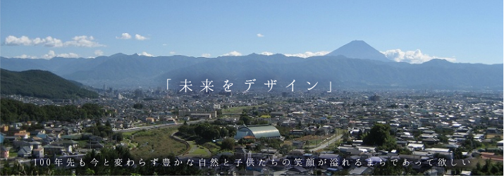 「未来をデザイン」100年先も今と変わらず豊かな自然と子供たちの笑顔が溢れるまちであって欲しい