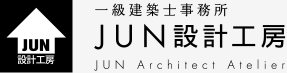 一級建築士事務所 JUN設計工房 JUN Architect Atelier 