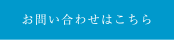 お問い合わせはこちら