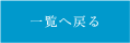 一覧へ戻る